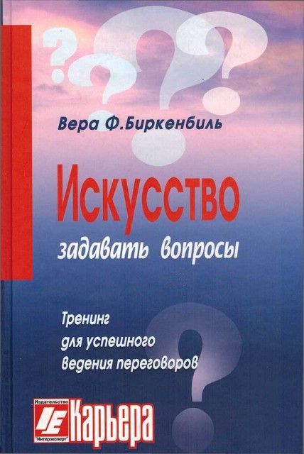 Верный вопрос книга. Искусство задавать вопросы книга. Вера Биркенбиль искусство задавать вопросы. Искусство задавать правильные вопросы. Правильные вопросы книга.