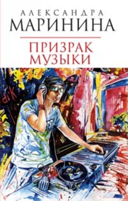 Музыка фант. Маринина а. "призрак музыки". Призрак музыки Маринина книга. Маринина призрак музыки обложка книги.