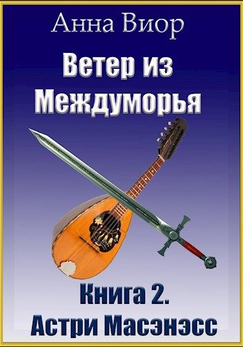 Ветер книга 2. Анна Виор. Виор книги. Книга сбор ветер. Читать серия ветер.