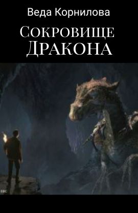 Дракон fb2. Сокровища дракона книга. Дракон и сокровище читать. Веда Корнилова впотьмах. Тхт Веда Корнилова.