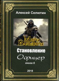 Книга офицер 2. Селютин Алексей Викторович. Селютин Алексей Викторович все книги. Селютин Алексей Викторович все книги приглашение. Селютиналесей Юрьевич.