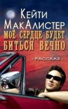 Ты меня просто убиваешь. Кейти Макалистер