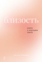 Радость секса. Книга об искусстве любви