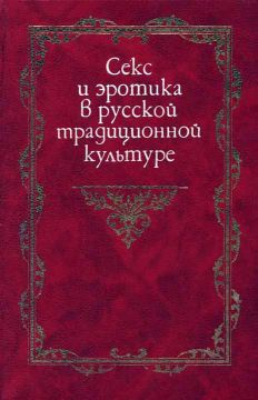 ЧИТАТЬ КНИГУ ОНЛАЙН: Секс и не более