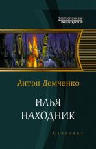 Демченко А.В.. Охотник из Тени Книга I I I