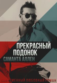 Книга Прекрасное разнообразие - читать онлайн. Автор: Доминик Смит. nkdancestudio.ru