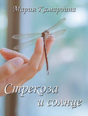 Стрекоза книги. Мария стрекоз. Аудиокнига Стрекоза. Мария strekoza.