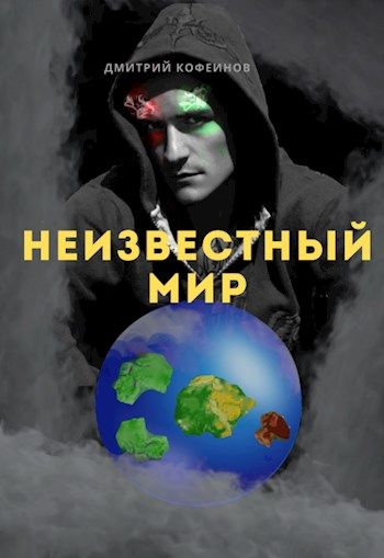 Книга неизвестный мир. Неизвестный мир. Неизвестный мир надпись.