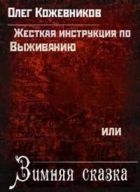 Автор Олег Анатольевич Кожевников - FB2 - Все Книги Полностью.