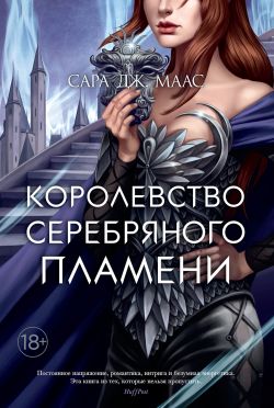 скачать книгу Королевство серебряного пламени автора Сара Дж. Маас