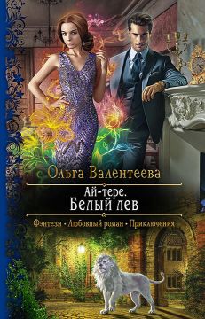 скачать книгу Белый лев автора Ольга Валентеева