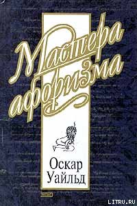 Оскар Уайльд. Афоризмы, цитаты. от А до В (Лев Светлаков) / thaireal.ru