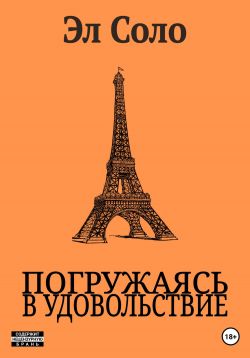 Новая жизнь читать онлайн бесплатно Эл Соло | Флибуста