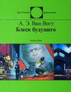 Книга Часы времени - читать онлайн. Автор: Ван Вогт Альфред Элтон. Все книги бесплатно