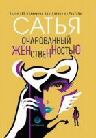 Дорога к счастливой семье [Сатья Дас] (epub) читать онлайн