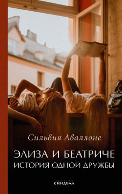 скачать книгу Элиза и Беатриче. История одной дружбы автора Сильвия Аваллоне