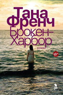 скачать книгу Брокен-Харбор автора Тана Френч