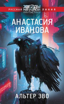 скачать книгу Альтер эво автора Анастасия Александровна Иванова