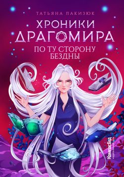 скачать книгу По ту сторону бездны автора Татьяна Александровна Лакизюк