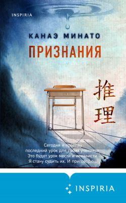 скачать книгу Признания автора Канаэ Минато