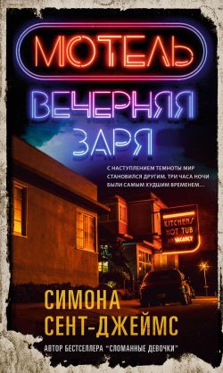 скачать книгу Мотель «Вечерняя заря» автора Симона Сент-Джеймс