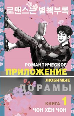 скачать книгу Романтическое приложение. Книга 1 автора Чон Хён Чон