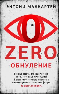 скачать книгу Zero. Обнуление автора Энтони МакКартен