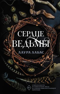 скачать книгу Сердце ведьмы автора Лаура Лабас