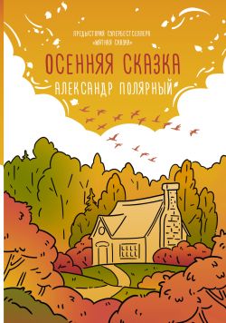 Осенняя сказка () — cvetbolonka.ru