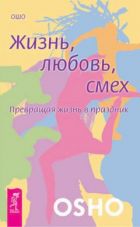 Бороздин Эдуард Константинович. Наедине с Ошо