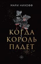 Книга «Да здравствует король» - Кай Хара читать онлайн