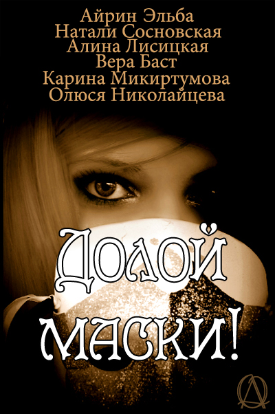 Читать книгу айрин. Маски долой. Долой маски картинки. Ирина Эльба лучшее впереди. Автор Эльба.