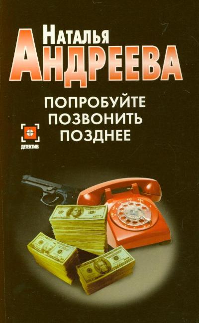 Попробуй позвонить. Попробуйте позвонить позднее. Наталья Андреева попробуйте позвонить позднее аудиокнига. Книга попробуйте. Позвоню позднее.