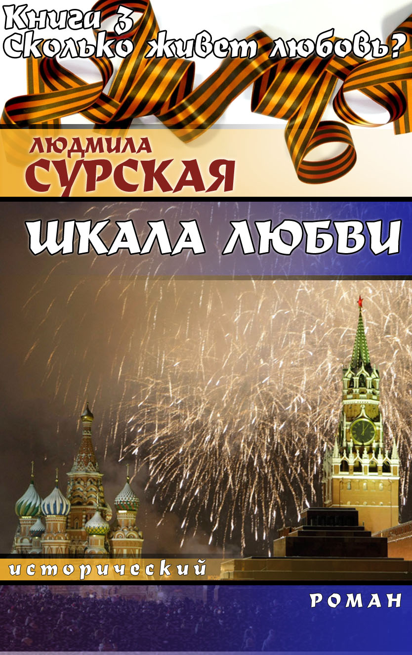 Книга «Сколько живёт любовь?»: Людмила Сурская - читать онлайн — Страница 1