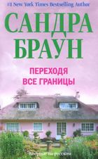 Чужое сердце, Сандра Браун – скачать книгу fb2, epub, pdf на ЛитРес