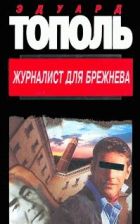 Эдуард Тополь Интимные связи скачать книгу fb2 txt бесплатно, читать текст онлайн, отзывы
