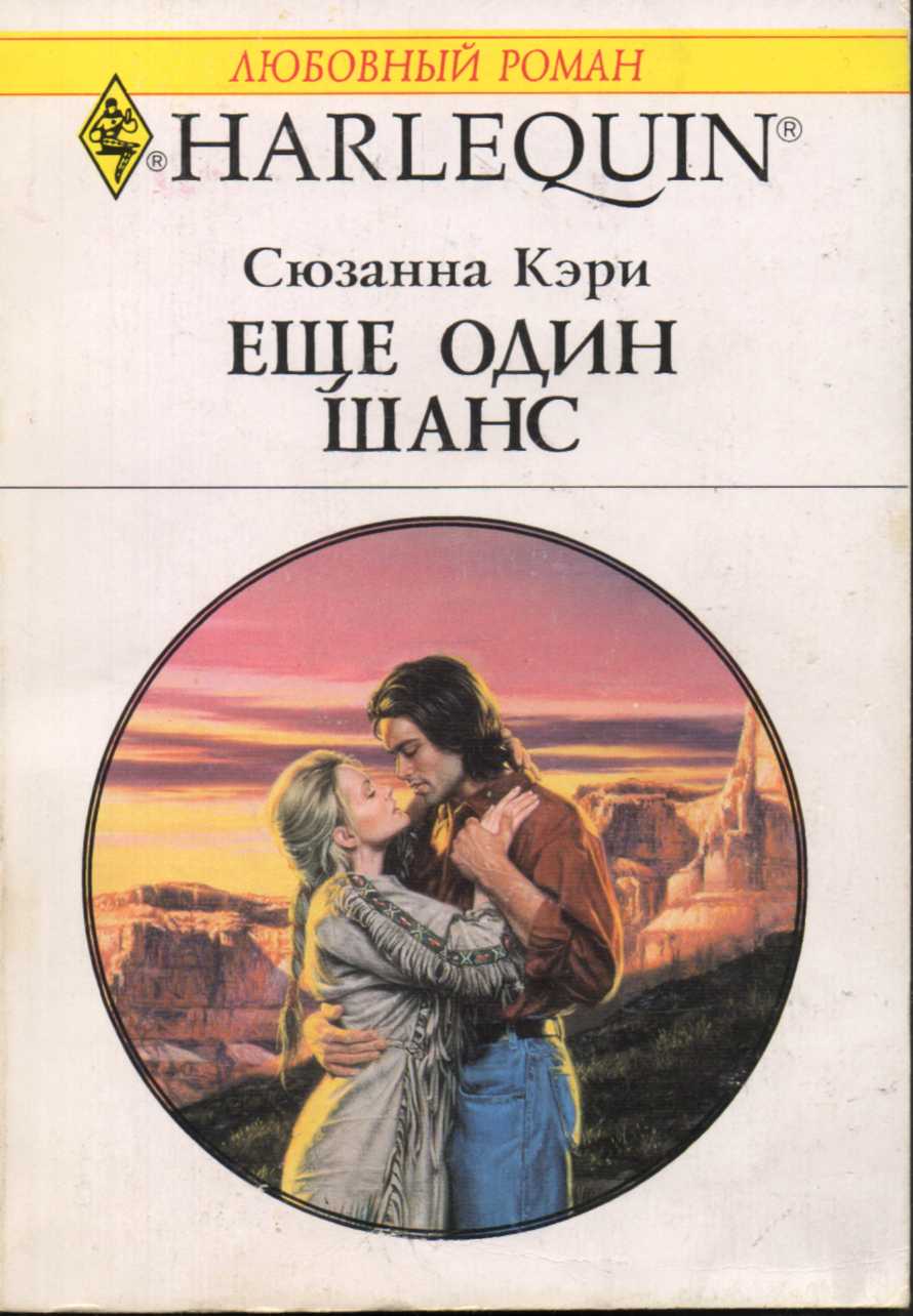 Романы короткие без регистрации. Сюзанна Кэри все книги. Еще один шанс книга. Любовные романы серии книг. Ещё один шанс любовный Роман.