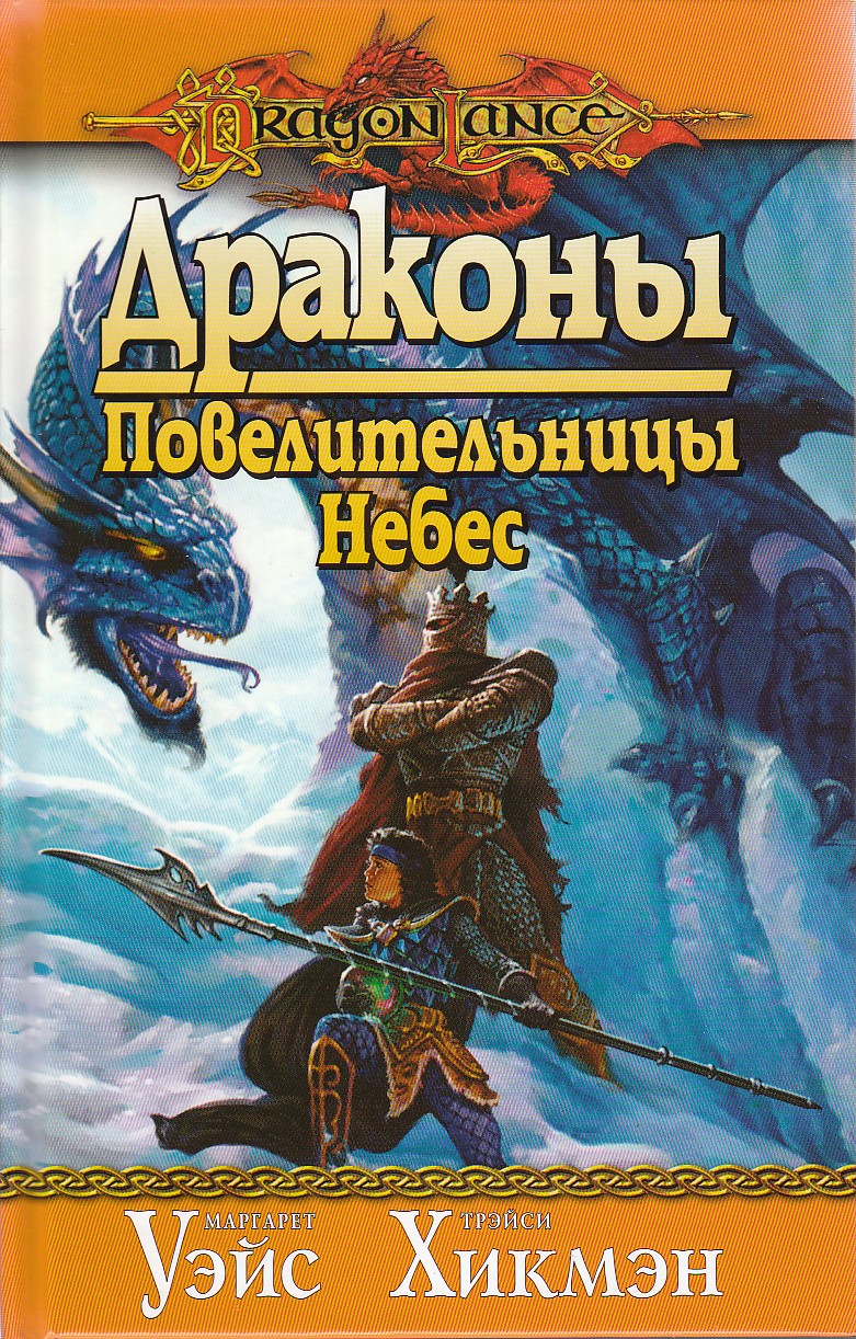 Книга «Драконы Повелительницы Небес»: Маргарет Уэйс, Трейси Хикмэн - читать  онлайн — Страница 1