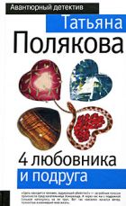 Полякова Татьяна | Книги автора | Мои Книги