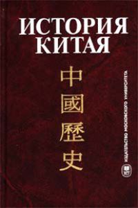 История 5 класс учебник китай. История Китая с древнейших времен до наших дней книга. Книги по истории Китая на китайском. История Китая Меликсетов второе издание. Десятитомник история Китая.