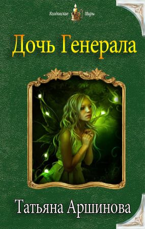 Она не твоя дочь генерал. Дочь Генерала книга. Дочь Генерала аудиокнига 1.