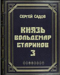 Князь старинов. Князь Вольдемар Старинов книга 4. Князь Вольдемар Старинов 3. Сергей садов князь Вольдемар 4. Сергей садов Вольдемар Старинов 3 книга полная.