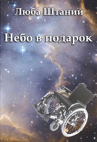 Небо в подарок. Штаний любовь – небо в подарок. Небо в подарок книга. Подарки с неба. Небо в подарок аудиокнига.