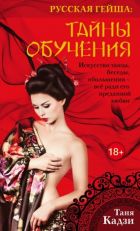 Женские сексуальные тайны — Еникеева Д.Д.