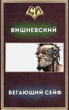 Сергей Викторович Вишневский серия книг «Бегающий сейф»