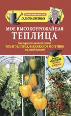 Читать книгу «Теплицы и парники» онлайн полностью📖 — Дмитрия Антонова — MyBook.