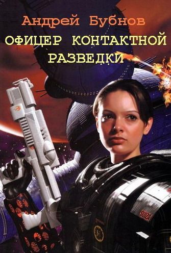 Книга офицер 2. Учебник офицера разведки. Андрей бубен. Бубнов Андрей Васильевич. Бубнов книга.