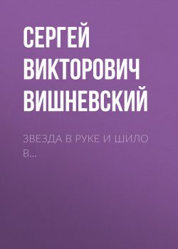 Сергей Викторович Вишневский | КулЛиб электронная библиотека