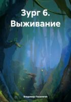 Мальчик из будущего 2. Отрок. (Черновик). - страница 6