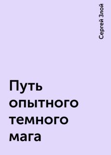 Фанфик путь. Маг тёмного пути. Путь начинающего темного мага. Фф путь начинающего темного мага.